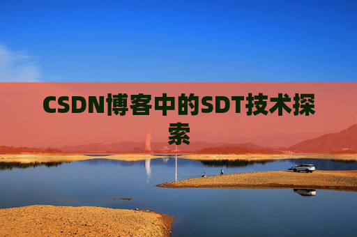 CSDN博客中的SDT技术探索